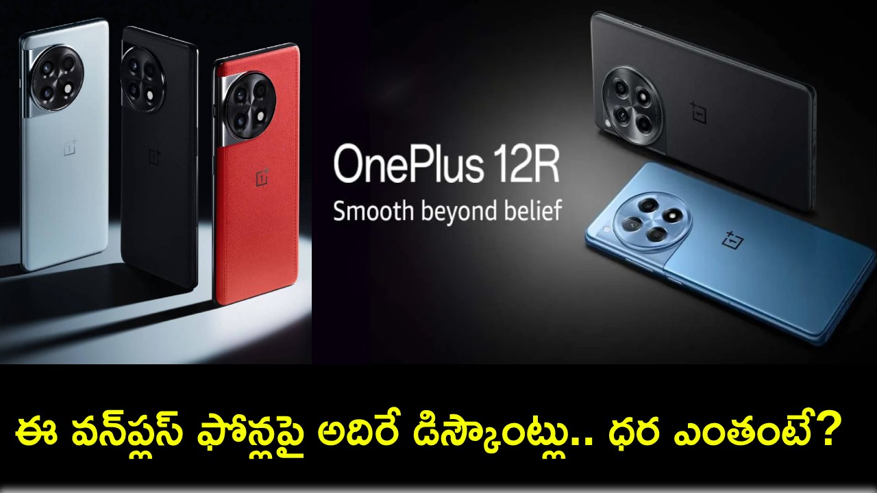 Amazon Great Summer Sale : అమెజాన్ గ్రేట్ సమ్మర్ సేల్.. ఈ వన్ప్లస్ ఫోన్లపై సరికొత్త డీల్స్.. ఏ ఫోన్ ధర ఎంత తగ్గిందంటే? Amazon Great Summer Sale : అమెజాన్ గ్రేట్ సమ్మర్ సేల్.. ఈ వన్ప్లస్ ఫోన్లపై సరికొత్త డీల్స్.. ఏ ఫోన్ ధర ఎంత తగ్గిందంటే?