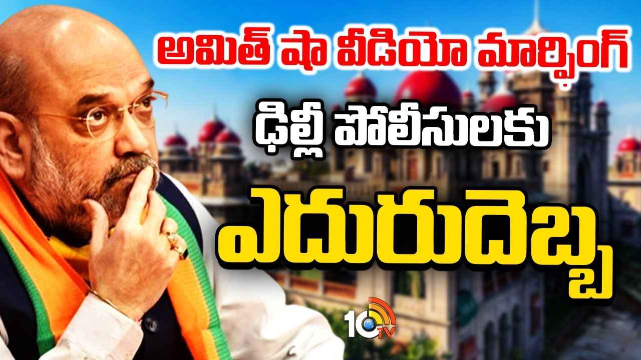 Amit Shah Doctored Video Case : అమిత్ షా వీడియో మార్ఫింగ్ కేసులో కీలక పరిణామం.. హైకోర్టు స్టే Amit Shah Doctored Video Case : అమిత్ షా వీడియో మార్ఫింగ్ కేసులో కీలక పరిణామం.. హైకోర్టు స్టే