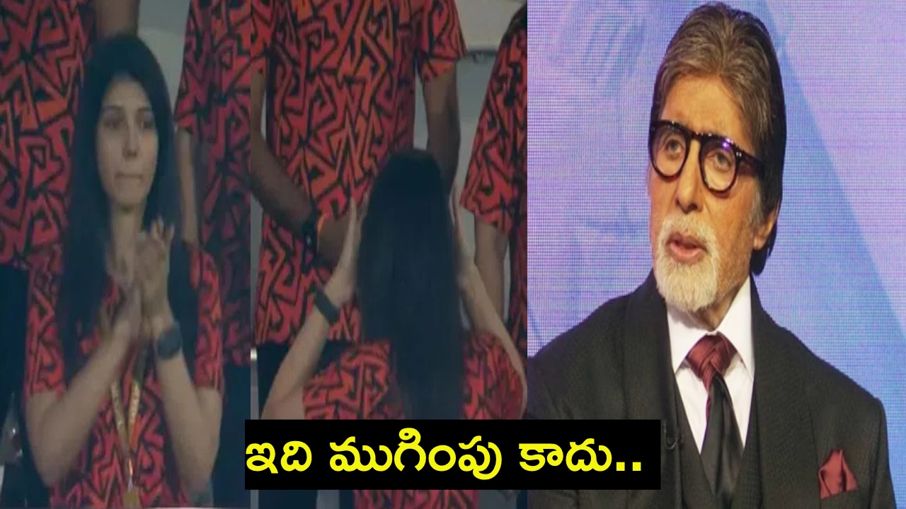 Kavya Maran : కావ్యాపాప కన్నీళ్లు.. ఓదార్చిన అమితాబ్ బచ్చన్.. ‘ఇది ముగింపు కాదు..’ Kavya Maran : కావ్యాపాప కన్నీళ్లు.. ఓదార్చిన అమితాబ్ బచ్చన్.. ‘ఇది ముగింపు కాదు..’