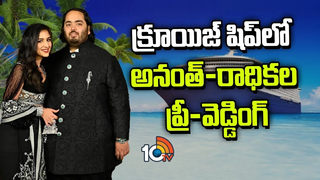 Anant -Radhika 2 Pre Wedding : అనంత్ అంబానీ రాధికల రెండో ప్రీ-వెడ్డింగ్.. సెలబ్రిటీలు ఎవరెవరు హాజరుకానున్నారంటే?