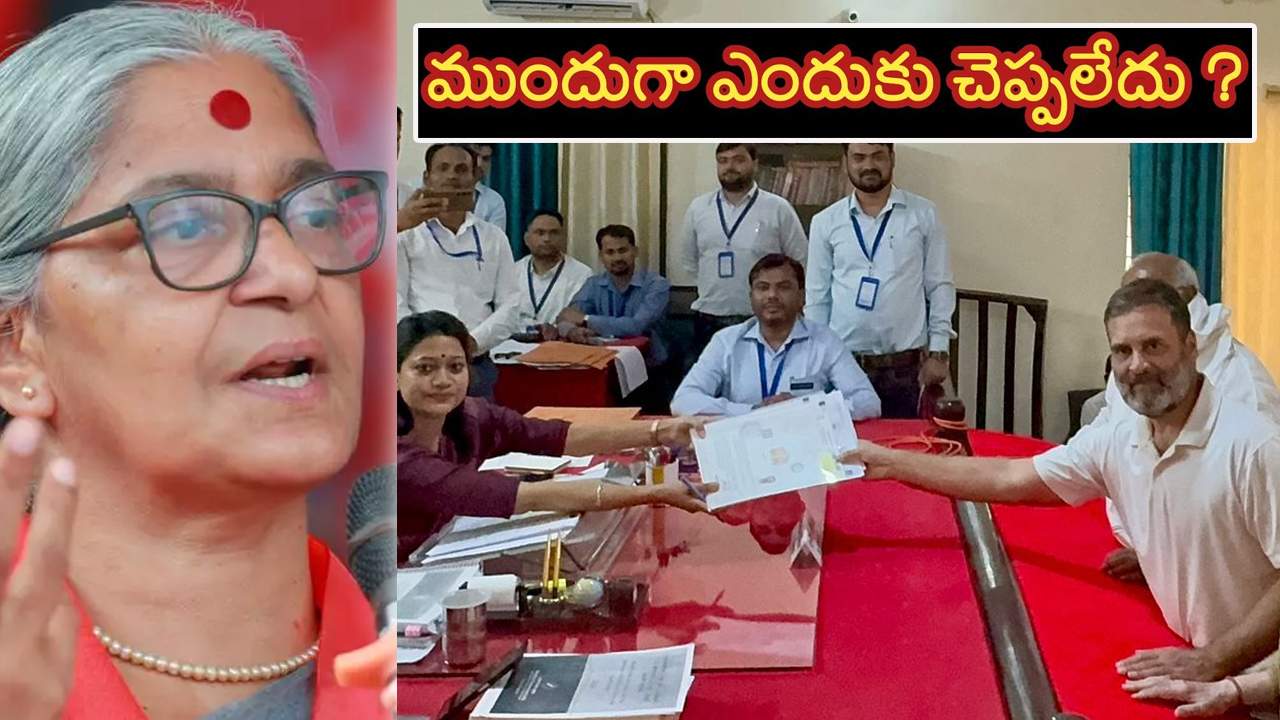 రెండు స్థానాల్లో రాహుల్ గాంధీ పోటీ.. సీపీఎం మహిళా నేత అన్నీ రాజా ఫైర్ రెండు స్థానాల్లో రాహుల్ గాంధీ పోటీ.. సీపీఎం మహిళా నేత అన్నీ రాజా ఫైర్