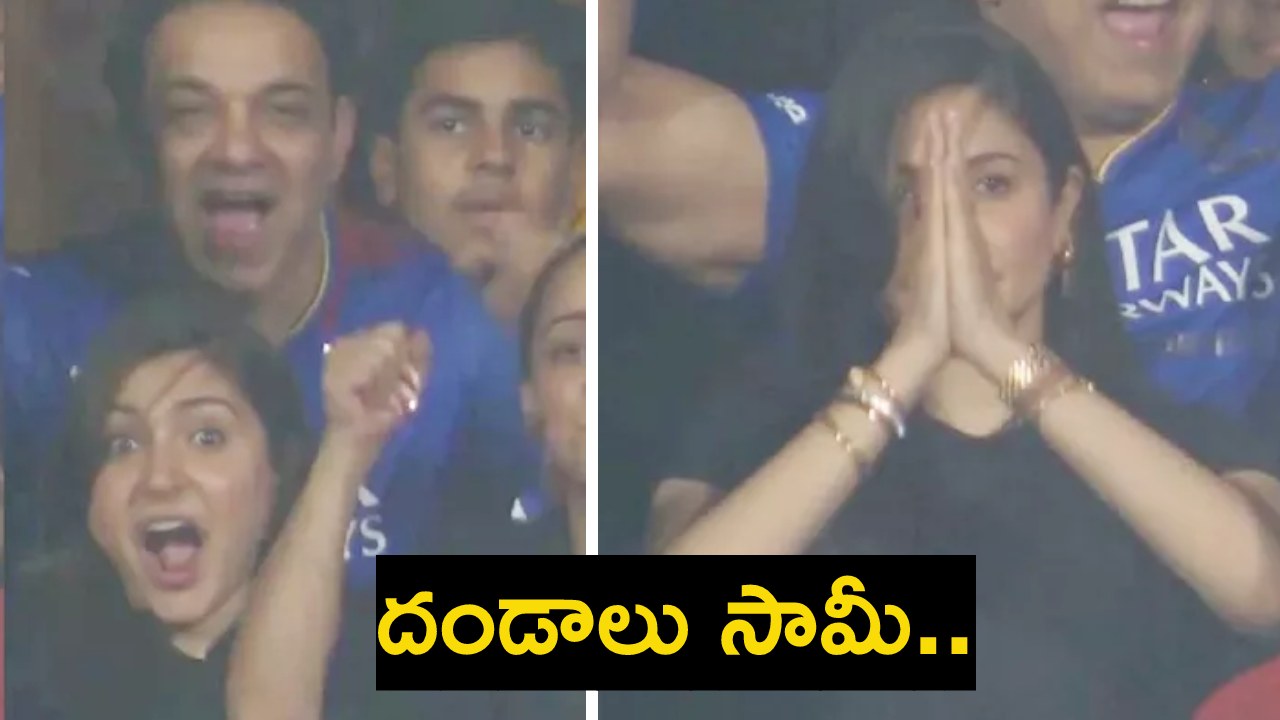 RCB vs DC : హమ్మయ్యా గెలిచాం.. దండాలు సామీ..: అనుష్క శర్మ రియాక్షన్ వైరల్ RCB vs DC : హమ్మయ్యా గెలిచాం.. దండాలు సామీ..: అనుష్క శర్మ రియాక్షన్ వైరల్