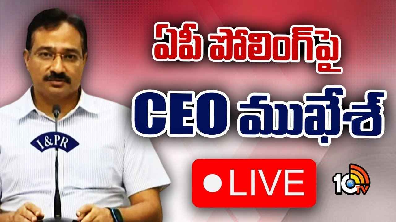Ap Elections 2024 : ఏపీలో రీ పోలింగ్పై సీఈవో ముకేశ్ కుమార్ మీనా కీలక ప్రకటన Ap Elections 2024 : ఏపీలో రీ పోలింగ్పై సీఈవో ముకేశ్ కుమార్ మీనా కీలక ప్రకటన