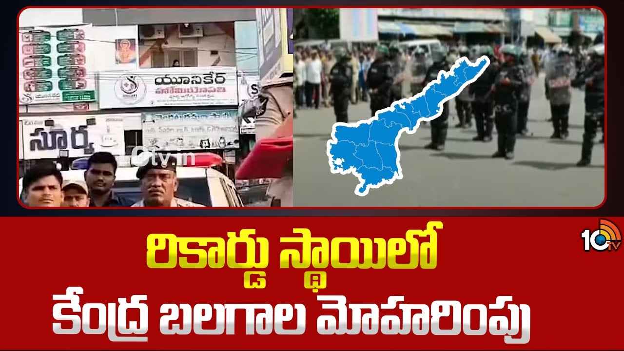 అడుగడుగునా బలగాలు, కౌంటింగ్ కేంద్రాల దగ్గర 144 సెక్షన్.. ఏపీలో కౌంటింగ్కు ఈసీ భారీ ఏర్పాట్లు అడుగడుగునా బలగాలు, కౌంటింగ్ కేంద్రాల దగ్గర 144 సెక్షన్.. ఏపీలో కౌంటింగ్కు ఈసీ భారీ ఏర్పాట్లు