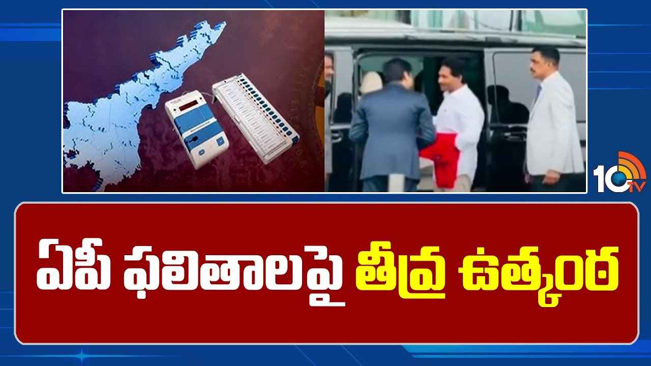 గెలుపు ఎవరిది? మెజార్టీ ఎంత? ఏపీ ఫలితాలపై తీవ్ర ఉత్కంఠ గెలుపు ఎవరిది? మెజార్టీ ఎంత? ఏపీ ఫలితాలపై తీవ్ర ఉత్కంఠ