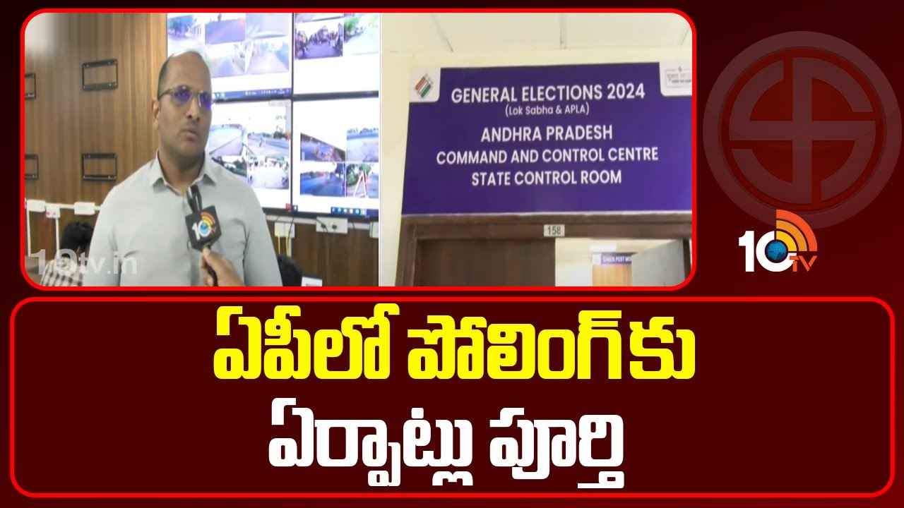 Ap Elections 2024 : ఏపీలో పోలింగ్కు ఏర్పాట్లు పూర్తి.. అక్రమాలు జరగకుండా ఈసీ గట్టి నిఘా Ap Elections 2024 : ఏపీలో పోలింగ్కు ఏర్పాట్లు పూర్తి.. అక్రమాలు జరగకుండా ఈసీ గట్టి నిఘా