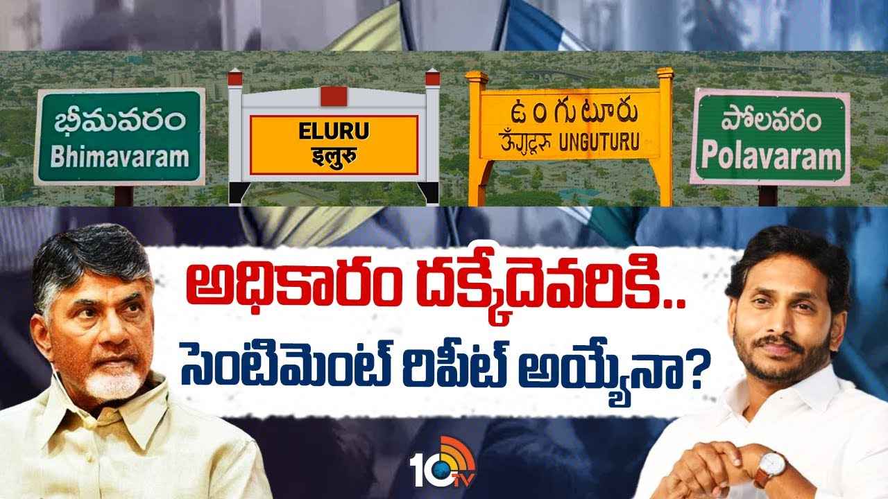 ఆ 4 నియోజకవర్గాల్లో గెలిచిన పార్టీదే అధికారం..! ఏపీ ఎన్నికల్లో ఈసారి ఆ సెంటిమెంట్ రిపీట్ అవుతుందా? ఆ 4 నియోజకవర్గాల్లో గెలిచిన పార్టీదే అధికారం..! ఏపీ ఎన్నికల్లో ఈసారి ఆ సెంటిమెంట్ రిపీట్ అవుతుందా?