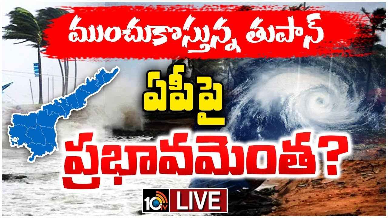 తుపాను ప్రభావం.. ఏపీలో పలు చోట్ల వర్షాలు కురిసే అవకాశం తుపాను ప్రభావం.. ఏపీలో పలు చోట్ల వర్షాలు కురిసే అవకాశం
