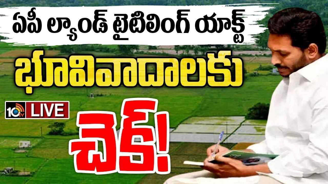 Ap Land Titling Act : ల్యాండ్ టైటిలింగ్ యాక్ట్.. భూ యజమానులకు జరిగే మేలేంటి..? ప్రతిపక్షాల ప్రచారంలో నిజమెంత..? Ap Land Titling Act : ల్యాండ్ టైటిలింగ్ యాక్ట్.. భూ యజమానులకు జరిగే మేలేంటి..? ప్రతిపక్షాల ప్రచారంలో నిజమెంత..?
