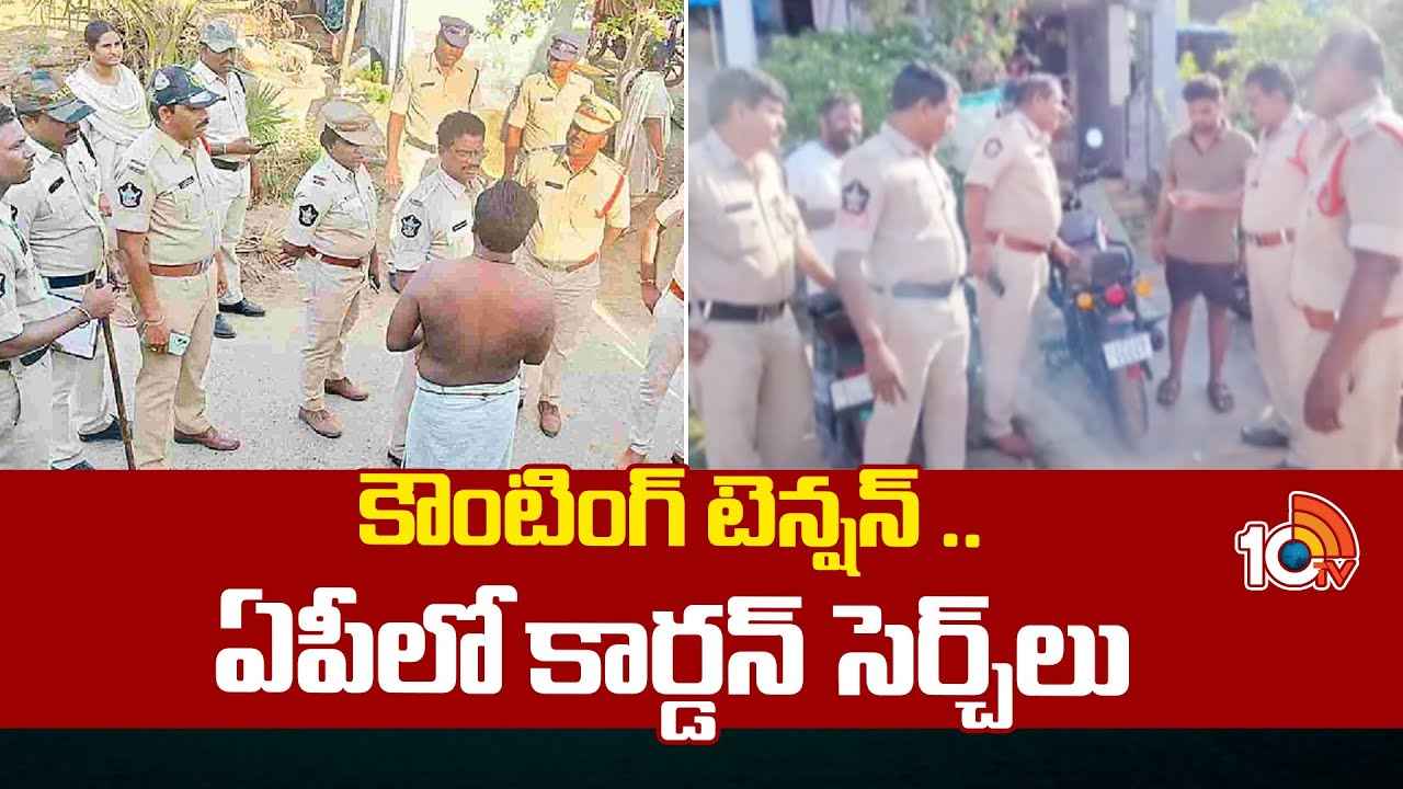 ఏపీలో పోలీసులు హై అలర్ట్.. హింస జరక్కుండా కఠిన చర్యలు ఏపీలో పోలీసులు హై అలర్ట్.. హింస జరక్కుండా కఠిన చర్యలు