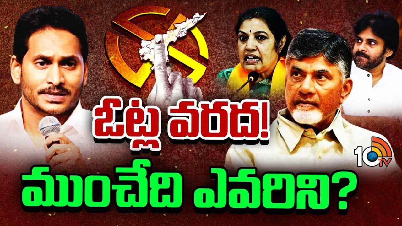 ఏపీలో పెరిగిన పోలింగ్ శాతం.. ఎవరికి లాభం? ఎవరికి నష్టం?
