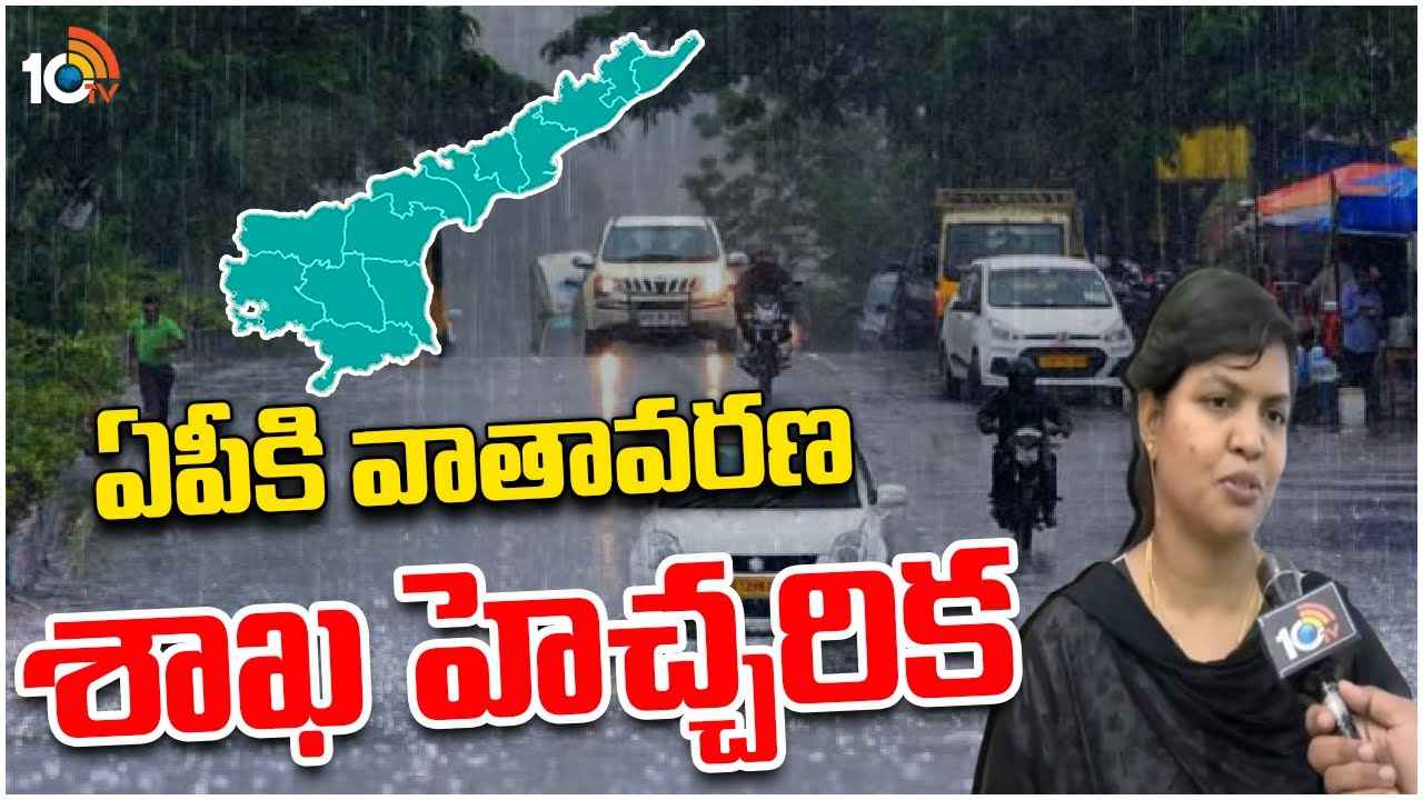 Ap Rains : ఏపీకి చల్లని కబురు.. మూడు రోజులు వర్షాలు..! Ap Rains : ఏపీకి చల్లని కబురు.. మూడు రోజులు వర్షాలు..!