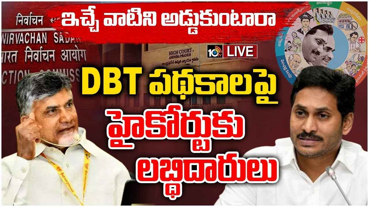 ఏపీలో సంక్షేమ పథకాలకు ఈసీ బ్రేక్పై హైకోర్టులో లబ్దిదారుల పిటిషన్.. విచారణ వాయిదా ఏపీలో సంక్షేమ పథకాలకు ఈసీ బ్రేక్పై హైకోర్టులో లబ్దిదారుల పిటిషన్.. విచారణ వాయిదా