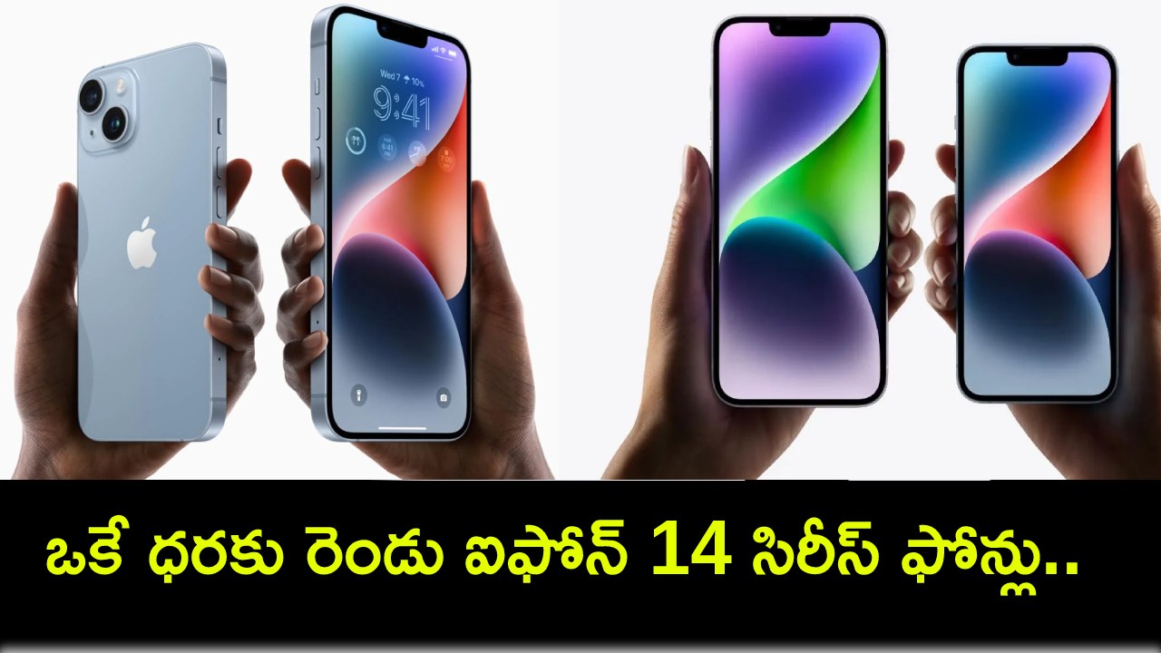 Apple iPhone 14 Series : ఆపిల్ ఫోన్ కావాలా? ఒకే ధరకు రెండు ఐఫోన్ 14 సిరీస్ ఫోన్లు.. ఏ ఐఫోన్ కొంటే బెటర్ అంటే? Apple iPhone 14 Series : ఆపిల్ ఫోన్ కావాలా? ఒకే ధరకు రెండు ఐఫోన్ 14 సిరీస్ ఫోన్లు.. ఏ ఐఫోన్ కొంటే బెటర్ అంటే?