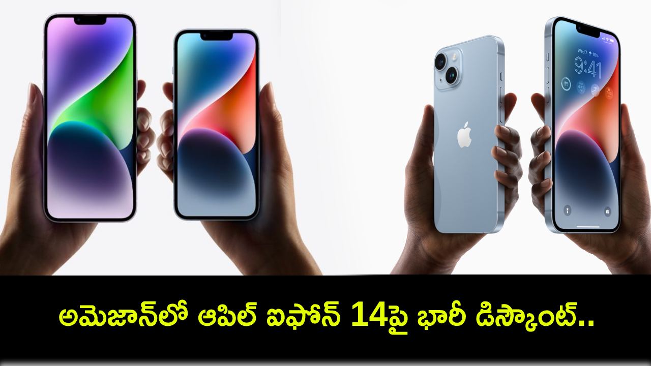 Apple iPhone 14 Sale : అమెజాన్లో ఆపిల్ ఐఫోన్ 14పై భారీ డిస్కౌంట్.. ఈ డీల్ అసలు మిస్ చేసుకోవద్దు! Apple iPhone 14 Sale : అమెజాన్లో ఆపిల్ ఐఫోన్ 14పై భారీ డిస్కౌంట్.. ఈ డీల్ అసలు మిస్ చేసుకోవద్దు!