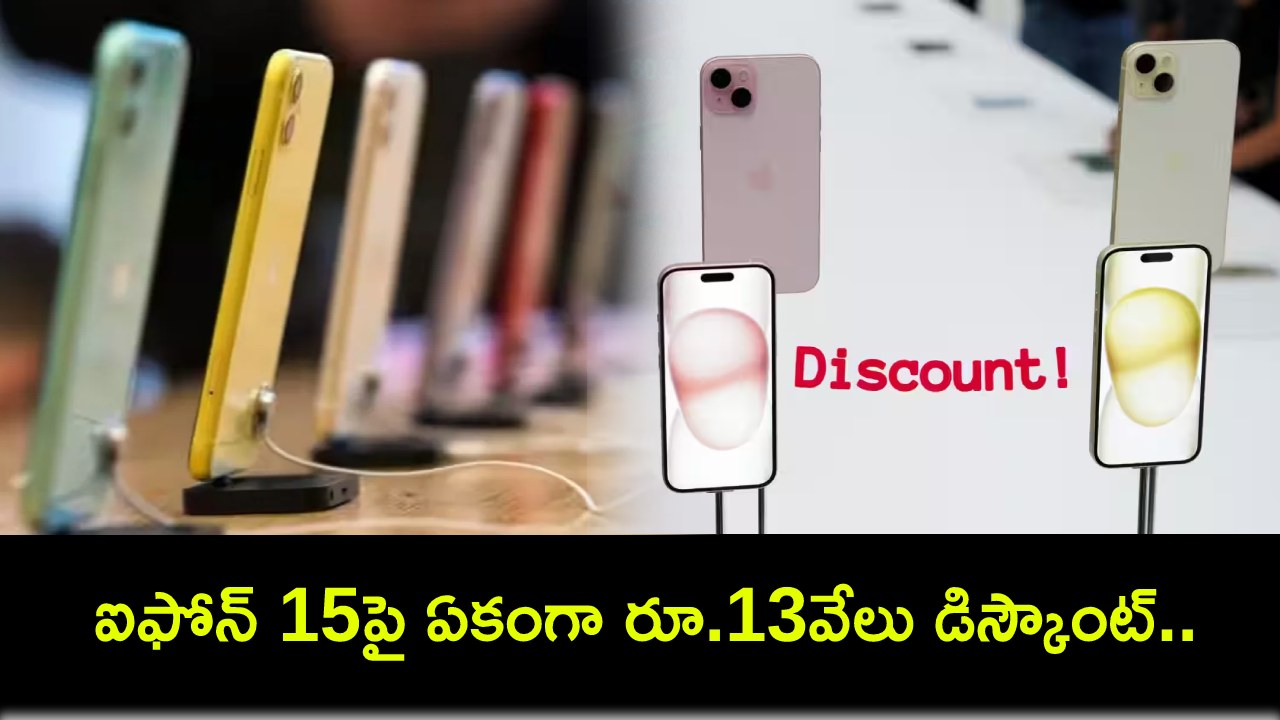 Apple iPhone 15 Discount : ఆపిల్ ఐఫోన్ 15పై భారీ తగ్గింపు.. ఏకంగా రూ.13వేలు డిస్కౌంట్.. లిమిటెడ్ ఆఫర్ మాత్రమే..! Apple iPhone 15 Discount : ఆపిల్ ఐఫోన్ 15పై భారీ తగ్గింపు.. ఏకంగా రూ.13వేలు డిస్కౌంట్.. లిమిటెడ్ ఆఫర్ మాత్రమే..!