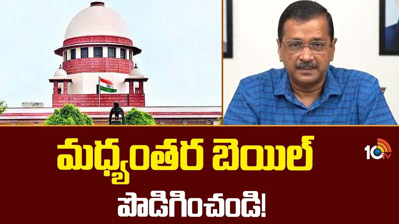 మధ్యంతర బెయిల్ గడువు పొడిగించండి.. సుప్రీంకోర్టులో కేజ్రీవాల్ పిటీషన్ మధ్యంతర బెయిల్ గడువు పొడిగించండి.. సుప్రీంకోర్టులో కేజ్రీవాల్ పిటీషన్