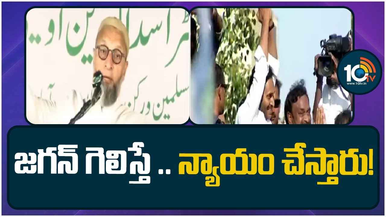 Asaduddin Owaisi : ఏపీలో జగన్నే గెలిపించండి.. ఎందుకంటే- అసదుద్దీన్ ఓవైసీ సంచలన వ్యాఖ్యలు Asaduddin Owaisi : ఏపీలో జగన్నే గెలిపించండి.. ఎందుకంటే- అసదుద్దీన్ ఓవైసీ సంచలన వ్యాఖ్యలు