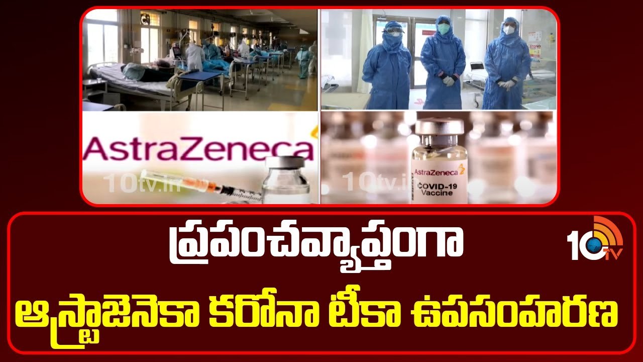 AstraZeneca Covid Vaccine : కోవిషీల్డ్ వ్యాక్సిన్పై ఆస్ట్రాజెనెకా కీలకం నిర్ణయం.. టీకా వెనక్కి! AstraZeneca Covid Vaccine : కోవిషీల్డ్ వ్యాక్సిన్పై ఆస్ట్రాజెనెకా కీలకం నిర్ణయం.. టీకా వెనక్కి!