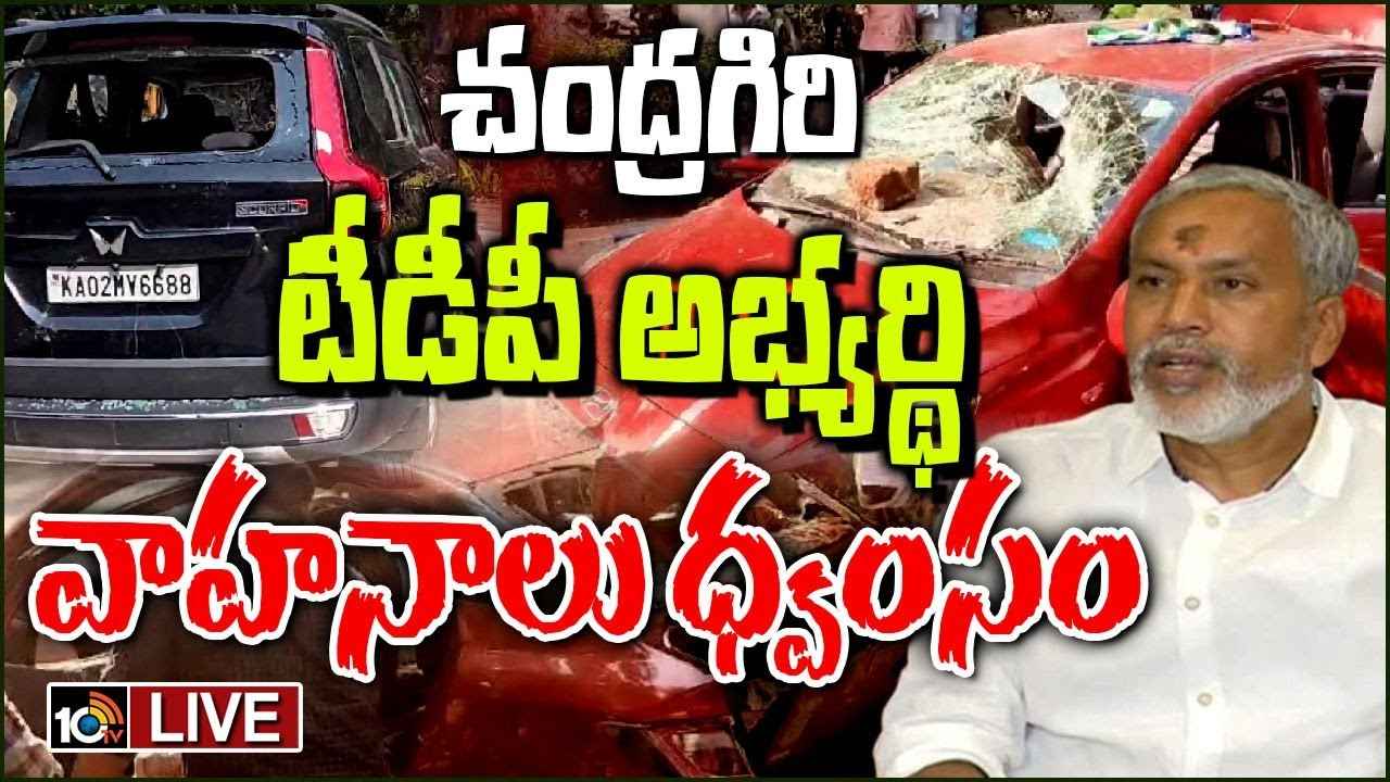Attack On Pulivarthi Nani : టీడీపీ ఎమ్మెల్యే అభ్యర్థిపై దాడి.. తిరుపతిలో తీవ్ర ఉద్రిక్తత Attack On Pulivarthi Nani : టీడీపీ ఎమ్మెల్యే అభ్యర్థిపై దాడి.. తిరుపతిలో తీవ్ర ఉద్రిక్తత