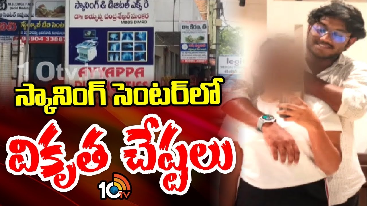 సెల్ఫోన్తోనే సీక్రెట్గా మహిళల వీడియోలు తీశాడు- స్కానింగ్ సెంటర్లో వికృత చేష్టలపై సీపీ సెల్ఫోన్తోనే సీక్రెట్గా మహిళల వీడియోలు తీశాడు- స్కానింగ్ సెంటర్లో వికృత చేష్టలపై సీపీ
