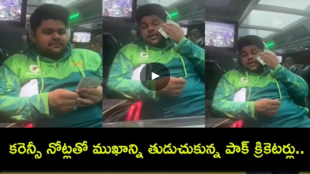 Viral Video : కరెన్సీ నోట్లతో ముఖాన్ని తుడుచుకున్న పాక్ క్రికెటర్లు.. ఏకిపారేసిన నెటిజన్లు..! Viral Video : కరెన్సీ నోట్లతో ముఖాన్ని తుడుచుకున్న పాక్ క్రికెటర్లు.. ఏకిపారేసిన నెటిజన్లు..!