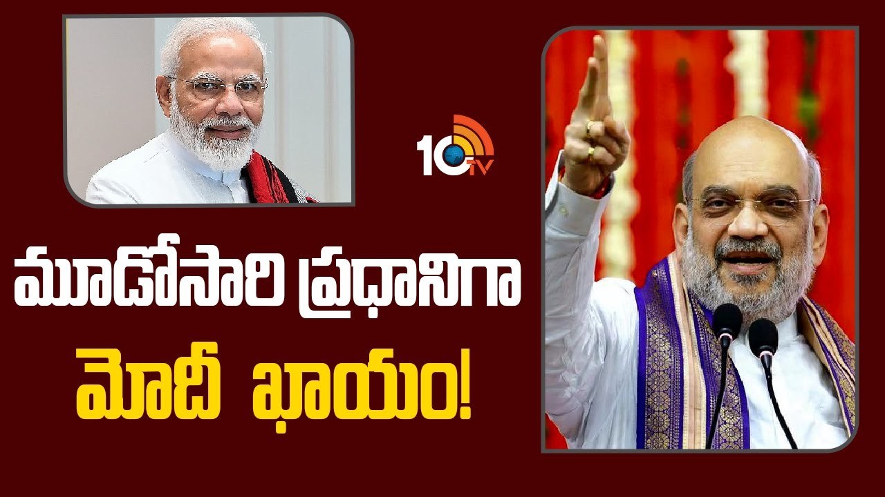 Amit Shah : మూడోసారి మోదీ ప్రధాని కావడం ఖాయం