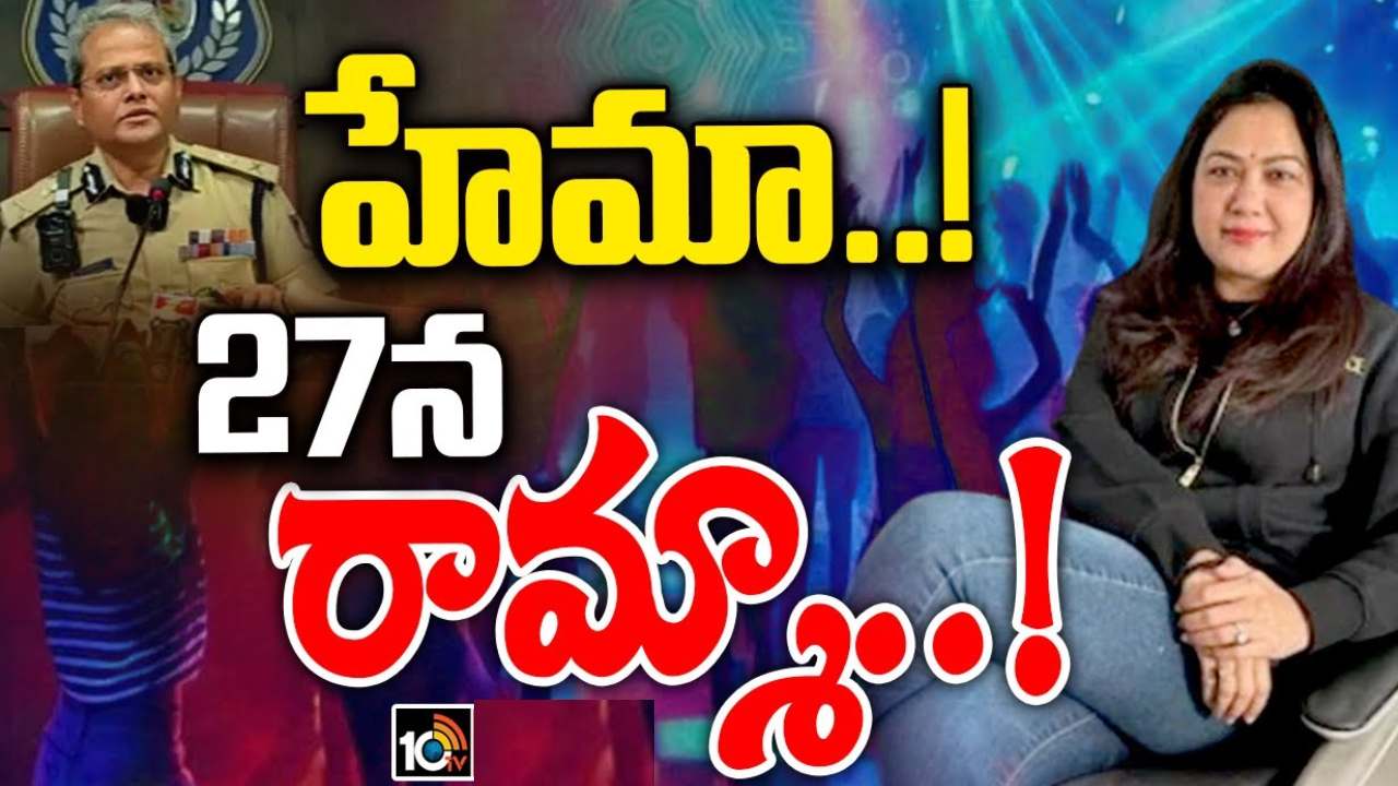 నటి హేమకు మరో బిగ్షాక్.. 27న విచారణకు రావాలంటూ నోటీసులు నటి హేమకు మరో బిగ్షాక్.. 27న విచారణకు రావాలంటూ నోటీసులు