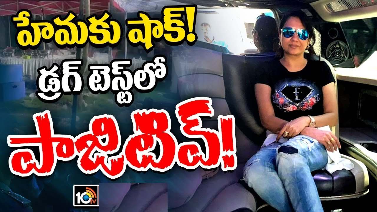 బెంగళూరు రేవ్ పార్టీ కేసులో బిగ్ ట్విస్ట్.. నటి హేమ బ్లడ్ శాంపిల్స్లో డ్రగ్స్ ఆనవాళ్లు బెంగళూరు రేవ్ పార్టీ కేసులో బిగ్ ట్విస్ట్.. నటి హేమ బ్లడ్ శాంపిల్స్లో డ్రగ్స్ ఆనవాళ్లు
