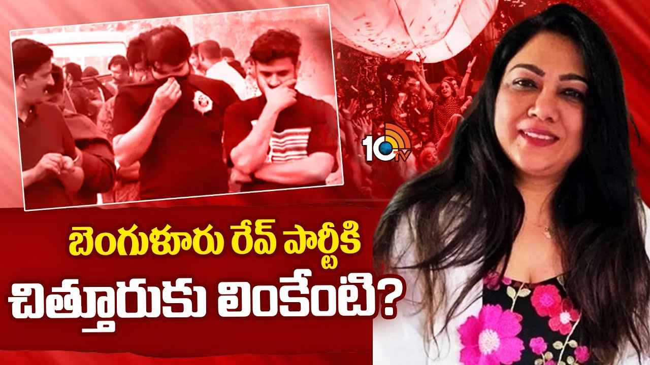 బెంగళూరు రేవ్ పార్టీకి చిత్తూరుకు లింకేంటి? బెంగళూరు రేవ్ పార్టీకి చిత్తూరుకు లింకేంటి?
