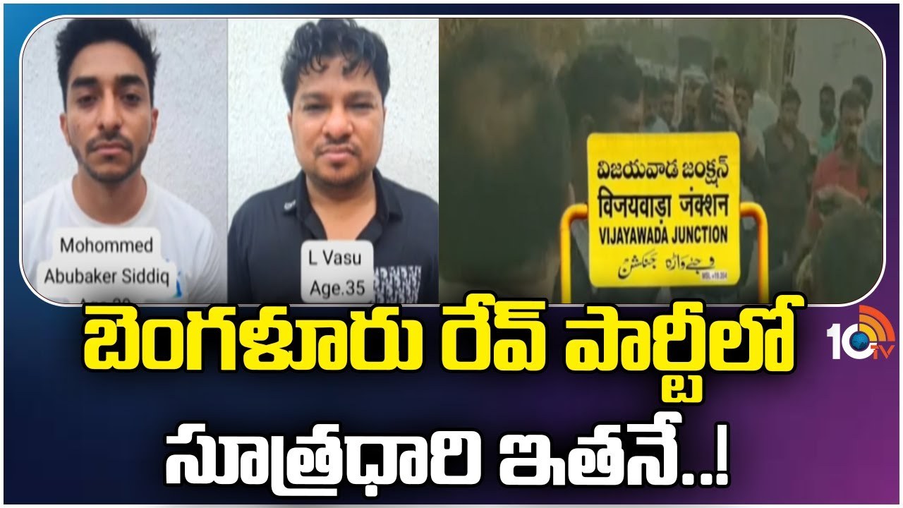 Bangalore Rave Party : బెంగళూరు రేవ్ పార్టీలో సూత్రధారి ఇతనే..!