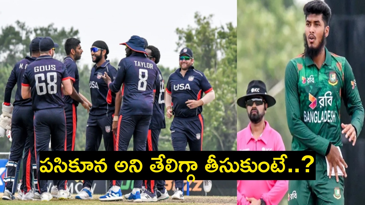 USA v BAN : టీ20 ప్రపంచకప్కు ముందు బంగ్లాదేశ్ పరువు పాయె..! సవాల్ విసురుతున్న అమెరికా USA v BAN : టీ20 ప్రపంచకప్కు ముందు బంగ్లాదేశ్ పరువు పాయె..! సవాల్ విసురుతున్న అమెరికా