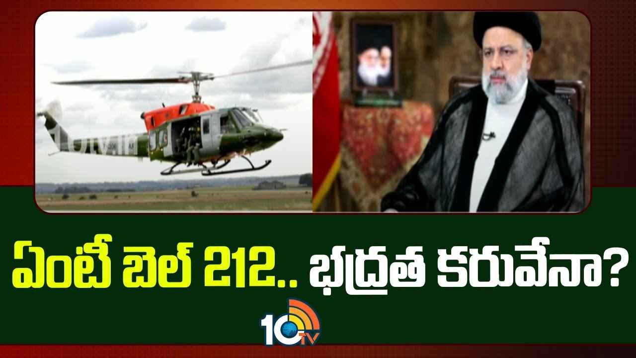బెల్ 212 హెలికాప్టర్.. ఇందులో భద్రత కరువేనా? ఇప్పటివరకు ఎన్ని ప్రమాదాలు జరిగాయి? బెల్ 212 హెలికాప్టర్.. ఇందులో భద్రత కరువేనా? ఇప్పటివరకు ఎన్ని ప్రమాదాలు జరిగాయి?