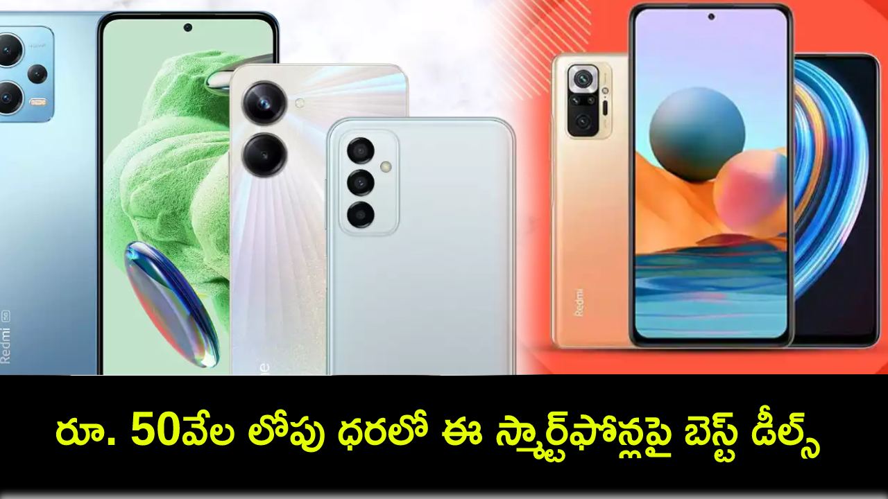 Amazon Great Summer Sale 2024 : అమెజాన్ గ్రేట్ సమ్మర్ సేల్.. రూ. 50వేల లోపు ధరలో ఈ స్మార్ట్ఫోన్లపై బెస్ట్ డీల్స్..! Amazon Great Summer Sale 2024 : అమెజాన్ గ్రేట్ సమ్మర్ సేల్.. రూ. 50వేల లోపు ధరలో ఈ స్మార్ట్ఫోన్లపై బెస్ట్ డీల్స్..!