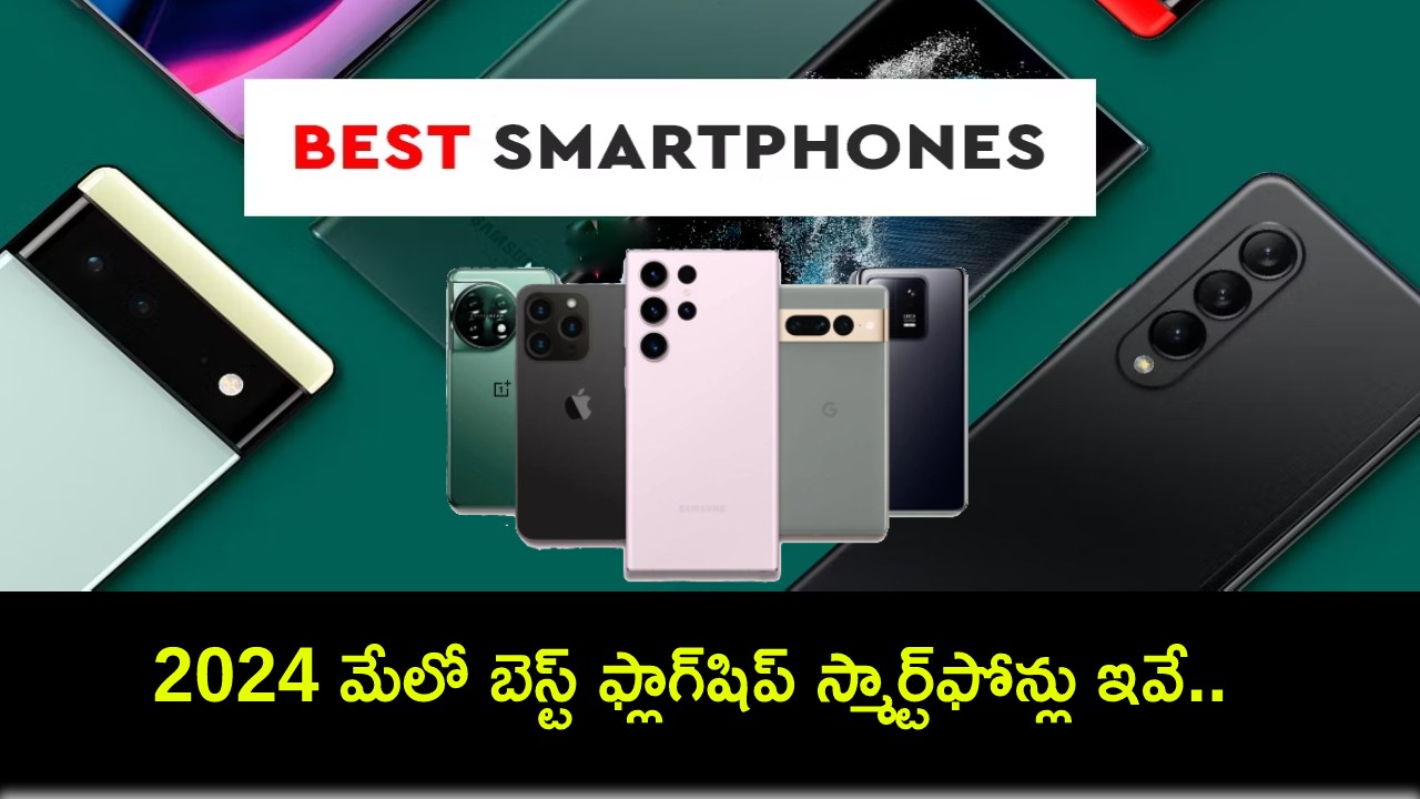Best Flagship Mobile Phones : కొత్త ఫోన్ కొంటున్నారా? ఈ 2024 మేలో బెస్ట్ ఫ్లాగ్షిప్ స్మార్ట్ఫోన్లు ఇవే.. మీకు నచ్చిన ఫోన్ కొనేసుకోండి! Best Flagship Mobile Phones : కొత్త ఫోన్ కొంటున్నారా? ఈ 2024 మేలో బెస్ట్ ఫ్లాగ్షిప్ స్మార్ట్ఫోన్లు ఇవే.. మీకు నచ్చిన ఫోన్ కొనేసుకోండి!