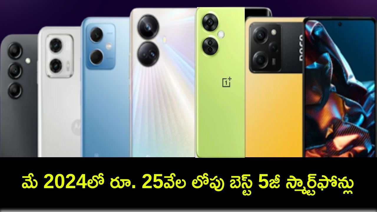 Best Mobile Phones : ఈ మే 2024లో భారత్లో రూ. 25వేల లోపు కొనుగోలు చేయగల బెస్ట్ 5జీ స్మార్ట్ఫోన్లు ఇవే..! Best Mobile Phones : ఈ మే 2024లో భారత్లో రూ. 25వేల లోపు కొనుగోలు చేయగల బెస్ట్ 5జీ స్మార్ట్ఫోన్లు ఇవే..!
