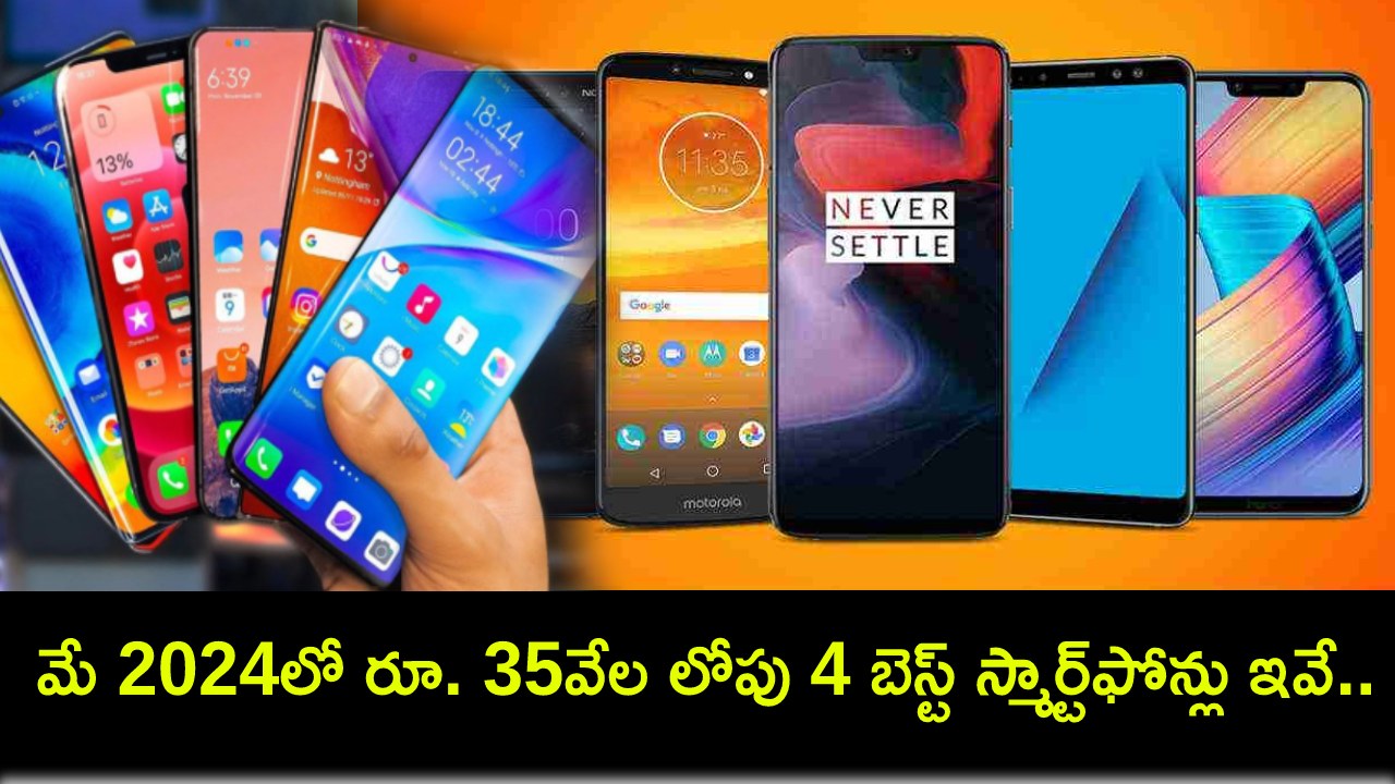 Best Mobile Phones 2024 : కొత్త ఫోన్ కోసం చూస్తున్నారా? మే 2024లో రూ. 35వేల లోపు 4 బెస్ట్ స్మార్ట్ఫోన్లు ఇవే.. మీకు నచ్చిన ఫోన్ కొనేసుకోండి! Best Mobile Phones 2024 : కొత్త ఫోన్ కోసం చూస్తున్నారా? మే 2024లో రూ. 35వేల లోపు 4 బెస్ట్ స్మార్ట్ఫోన్లు ఇవే.. మీకు నచ్చిన ఫోన్ కొనేసుకోండి!
