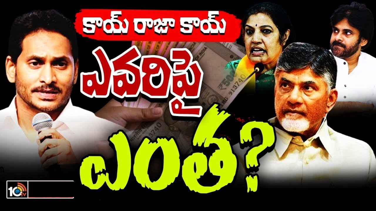 ఏపీలో కొత్త ప్రభుత్వం ఏర్పాటు చేసే పార్టీ ఏది? కోట్లు దాటిన బెట్టింగ్లు ఏపీలో కొత్త ప్రభుత్వం ఏర్పాటు చేసే పార్టీ ఏది? కోట్లు దాటిన బెట్టింగ్లు