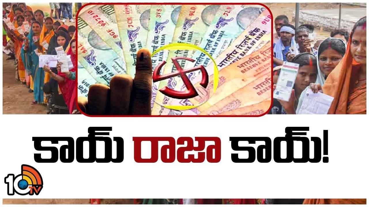 ఏపీలో గెలిచేది ఎవరు? ఎన్నికల ఫలితాలపై భారీగా బెట్టింగ్లు, చేతులు మారుతున్న కోట్ల రూపాయలు ఏపీలో గెలిచేది ఎవరు? ఎన్నికల ఫలితాలపై భారీగా బెట్టింగ్లు, చేతులు మారుతున్న కోట్ల రూపాయలు