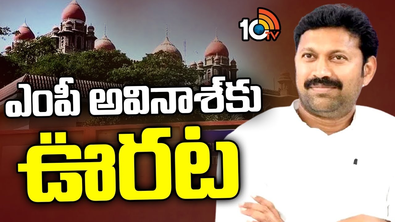 YS Avinash Reddy : కడప ఎంపీ అవినాశ్ రెడ్డికి మరోసారి హైకోర్టులో ఊరట..