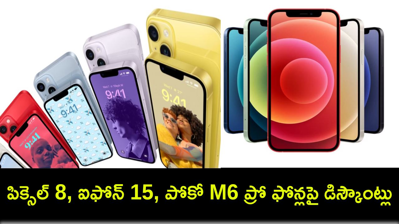 Flipkart Big Saving Days Sale : ఫ్లిప్కార్ట్ బిగ్ సేవింగ్ డేస్ సేల్.. గూగుల్ పిక్సెల్ 8, ఐఫోన్ 15, పోకో M6 ప్రో ఫోన్లపై భారీ డిస్కౌంట్లు! Flipkart Big Saving Days Sale : ఫ్లిప్కార్ట్ బిగ్ సేవింగ్ డేస్ సేల్.. గూగుల్ పిక్సెల్ 8, ఐఫోన్ 15, పోకో M6 ప్రో ఫోన్లపై భారీ డిస్కౌంట్లు!