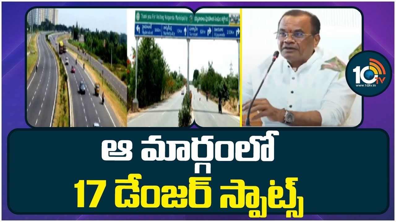 Vijayawada Highway : హైదరాబాద్- విజయవాడ జాతీయ రహదారిపై 17 బ్లాక్ స్పాట్స్‌ గుర్తింపు..