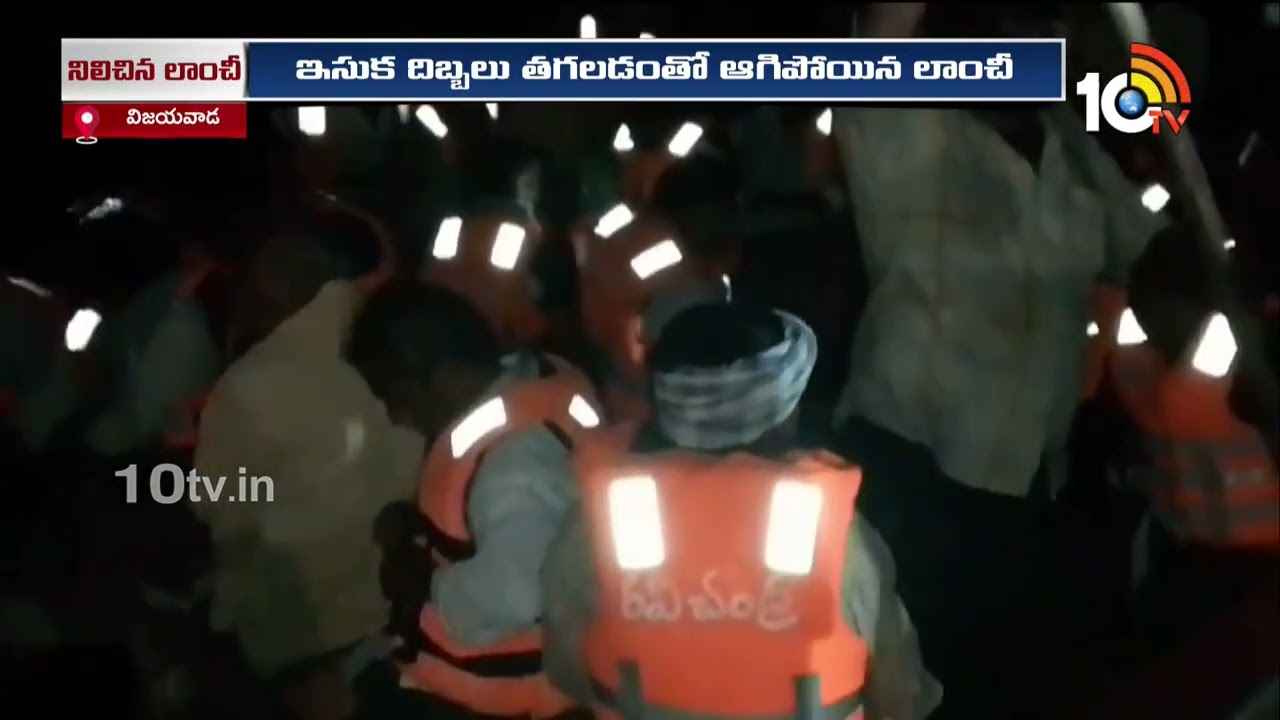 కృష్ణా నదిలో ఇరుక్కుపోయిన లాంచీ, 4 గంటలు నరకం చూసిన ప్రయాణికుల.. తర్వాత ఏమైందంటే.. కృష్ణా నదిలో ఇరుక్కుపోయిన లాంచీ, 4 గంటలు నరకం చూసిన ప్రయాణికుల.. తర్వాత ఏమైందంటే..