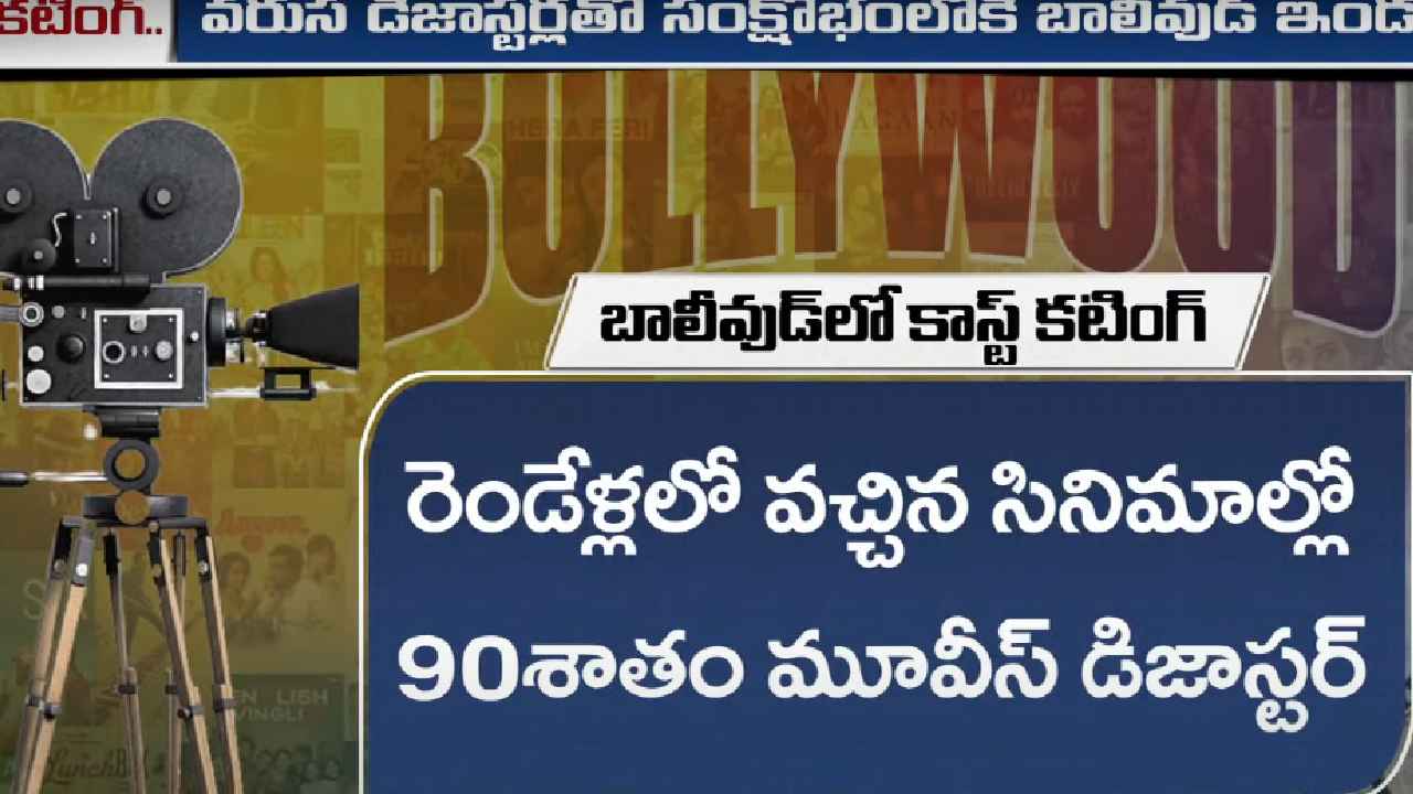 వరుస ఫ్లాప్లు, వందల కోట్ల నష్టాలు.. సంక్షోభం నుంచి బాలీవుడ్ ఇండస్ట్రీ బయటపడేదేలా? వరుస ఫ్లాప్లు, వందల కోట్ల నష్టాలు.. సంక్షోభం నుంచి బాలీవుడ్ ఇండస్ట్రీ బయటపడేదేలా?