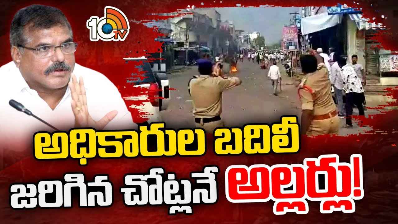 ఏపీలో పోలింగ్ హింసపై మంత్రి బొత్స కీలక వ్యాఖ్యలు ఏపీలో పోలింగ్ హింసపై మంత్రి బొత్స కీలక వ్యాఖ్యలు