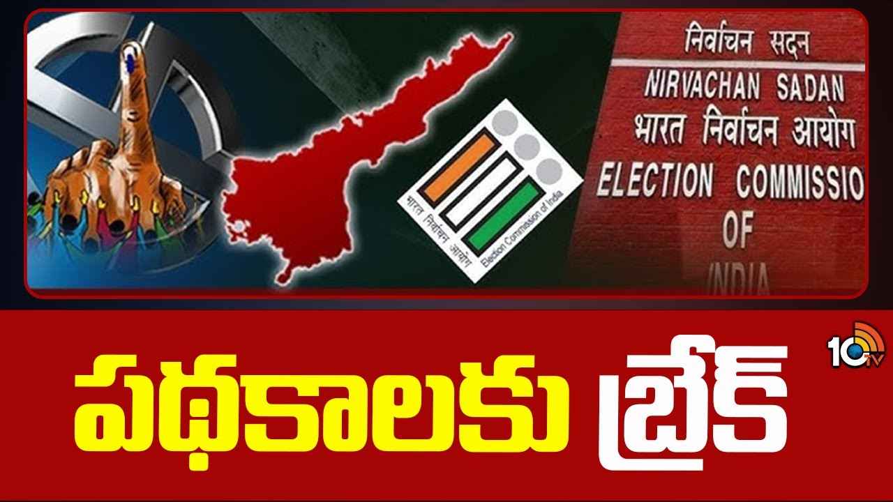 Ap Government : ఏపీలో సంక్షేమ పథకాల అమలుకు ఈసీ బ్రేక్ Ap Government : ఏపీలో సంక్షేమ పథకాల అమలుకు ఈసీ బ్రేక్