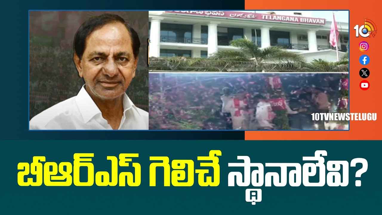 Brs : పార్లమెంట్ ఎన్నికల్లో బీఆర్ఎస్ గెలిచే స్థానాలు ఎన్ని? అవి ఏవి? Brs : పార్లమెంట్ ఎన్నికల్లో బీఆర్ఎస్ గెలిచే స్థానాలు ఎన్ని? అవి ఏవి?