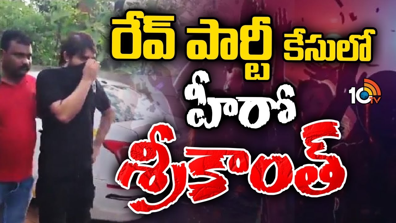 CBI Notices : రేవ్ పార్టీ కేసులో హీరో శ్రీకాంత్