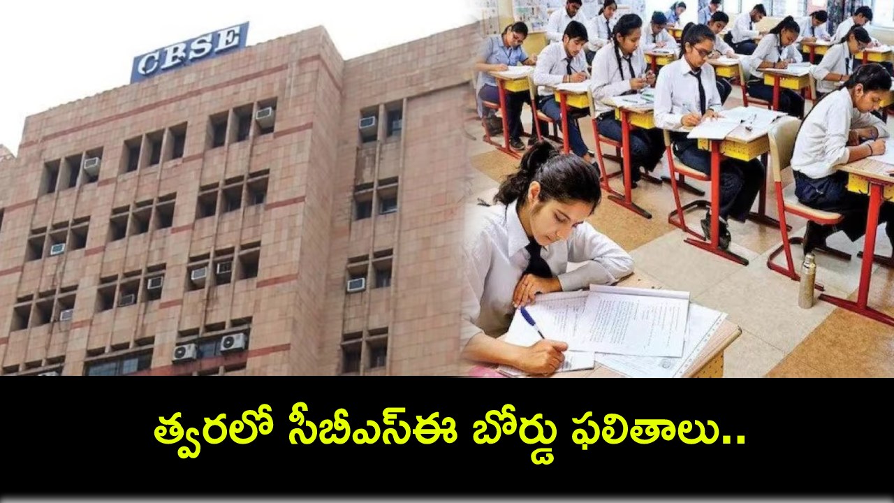 CBSE Board Results : సీబీఎస్ఈ బోర్డు ఫలితాల కోసం విద్యార్థుల ఎదురుచూపులు.. ఈ నెల 20లోపు ప్రకటించే ఛాన్స్..! CBSE Board Results : సీబీఎస్ఈ బోర్డు ఫలితాల కోసం విద్యార్థుల ఎదురుచూపులు.. ఈ నెల 20లోపు ప్రకటించే ఛాన్స్..!