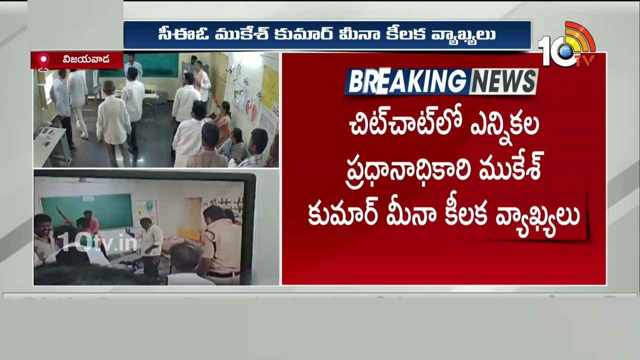 పిన్నెల్లి వీడియోపై ఏపీ సీఈవో ముకేశ్ కుమార్ మీనా కీలక వ్యాఖ్యలు పిన్నెల్లి వీడియోపై ఏపీ సీఈవో ముకేశ్ కుమార్ మీనా కీలక వ్యాఖ్యలు